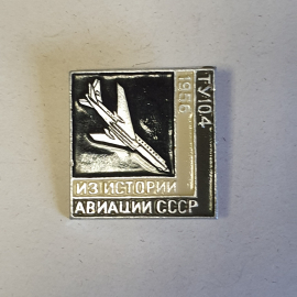 Значок СССР Ту-104, 1956, история авиации, уникальный коллекционный винтажный советский.. Картинка 1